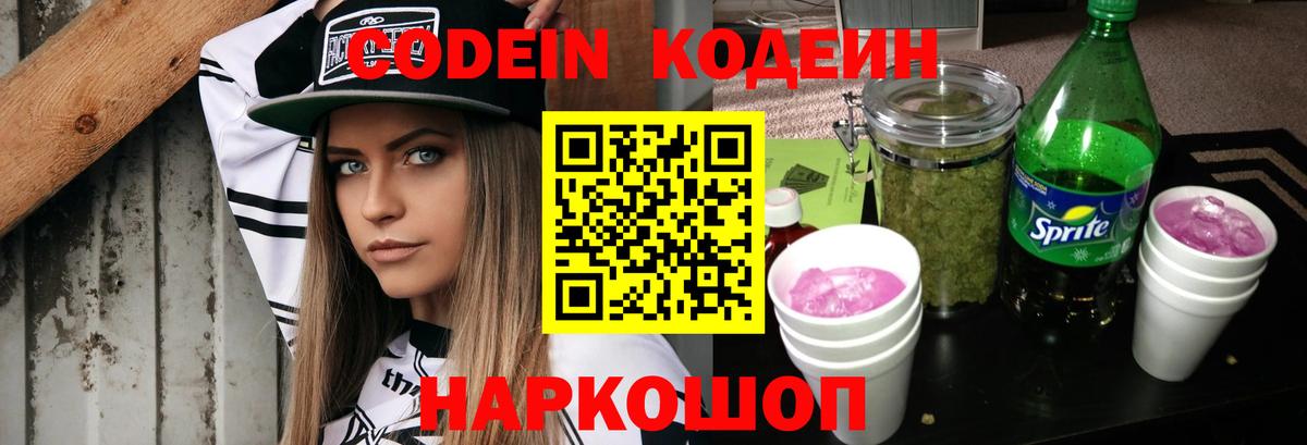 Codein Purple Drank  Вход с VPN  Кодеиновый сироп Lean Purple Drank  Родники 